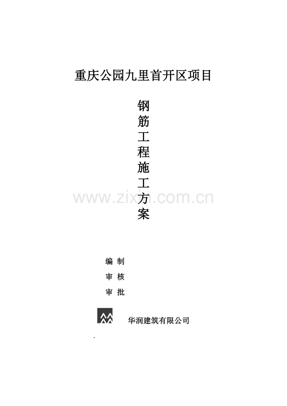 公园九里钢工方案.doc_第1页