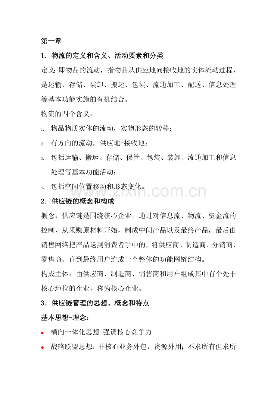 物流与供应链管理考试重点知识点.doc_第1页