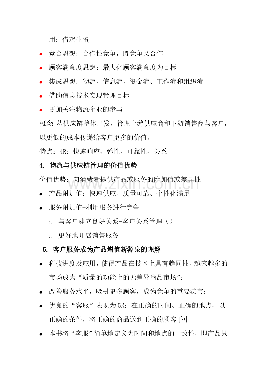 物流与供应链管理考试重点知识点.doc_第2页