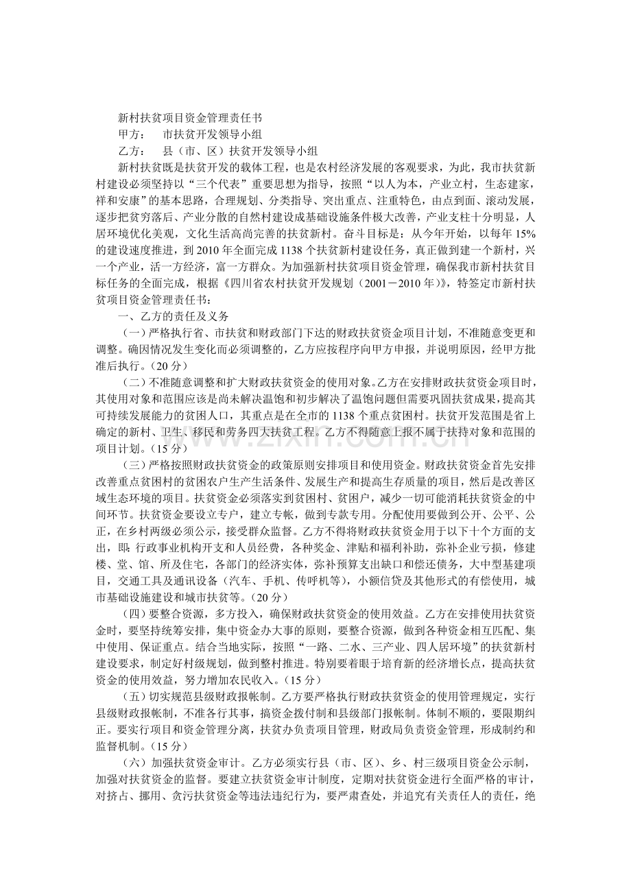 扶贫项目资金管理责任书.doc_第1页