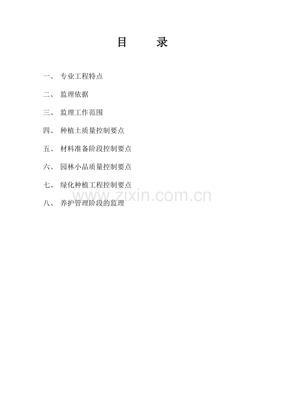 宁乡县城道路绿化提质改造工程监理细则.doc_第2页