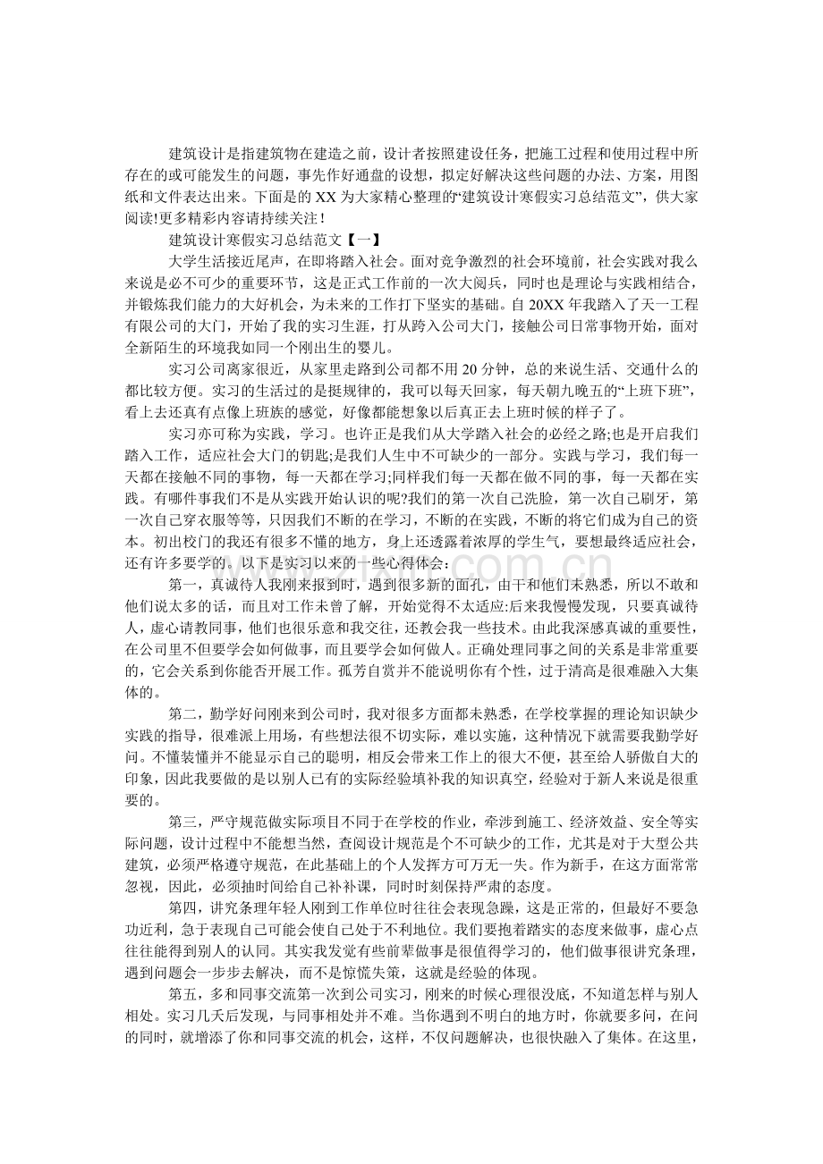 建筑设计寒假实习总结范文.doc_第1页