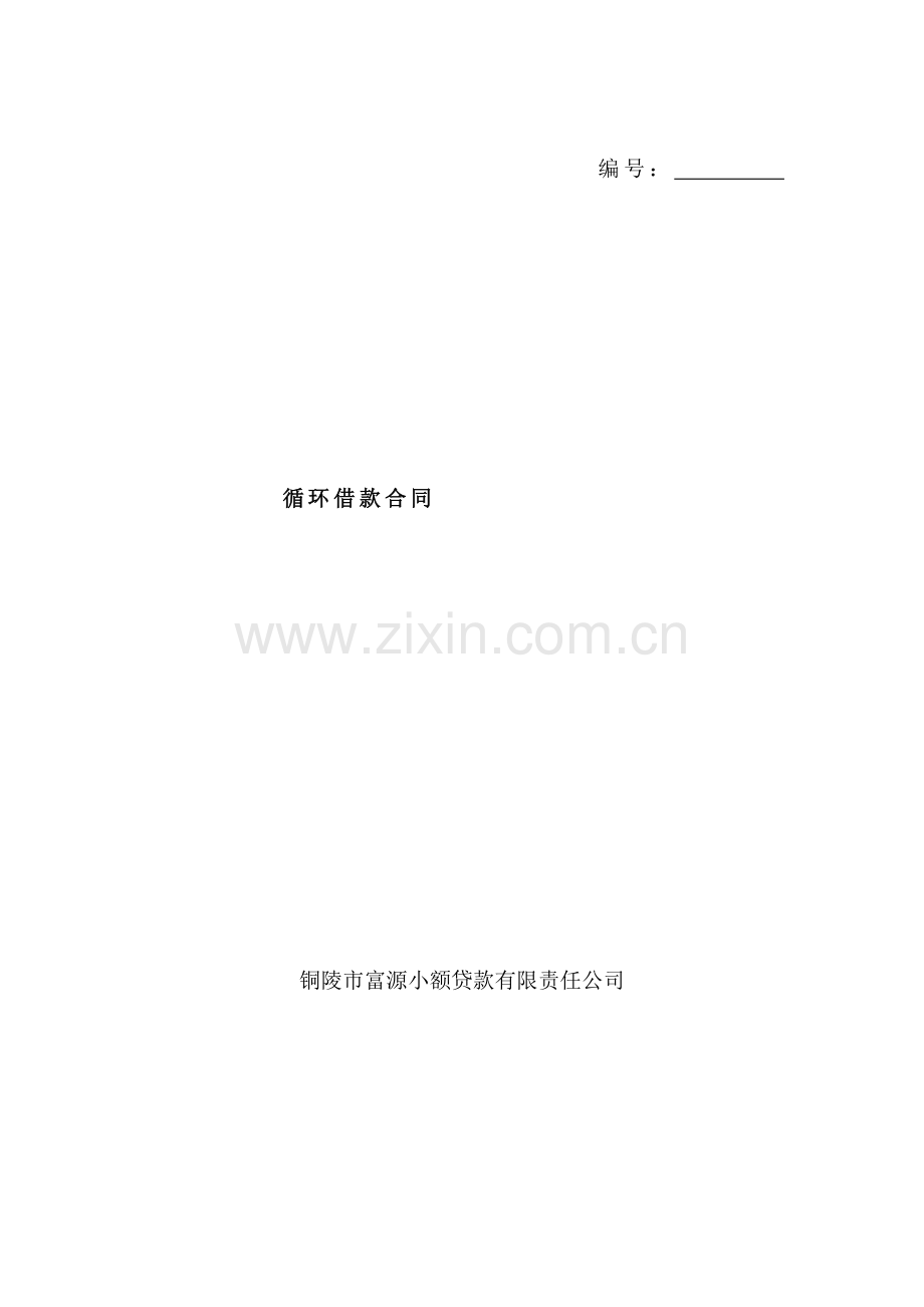 小企业循环借款合同.doc_第1页