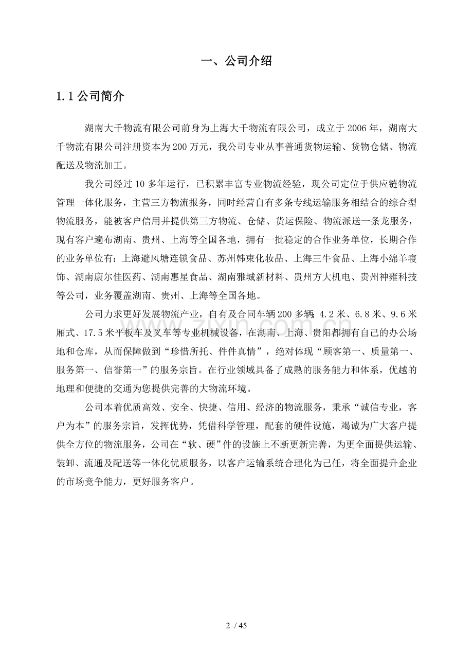 物流公司企业介绍大千物流.docx_第2页