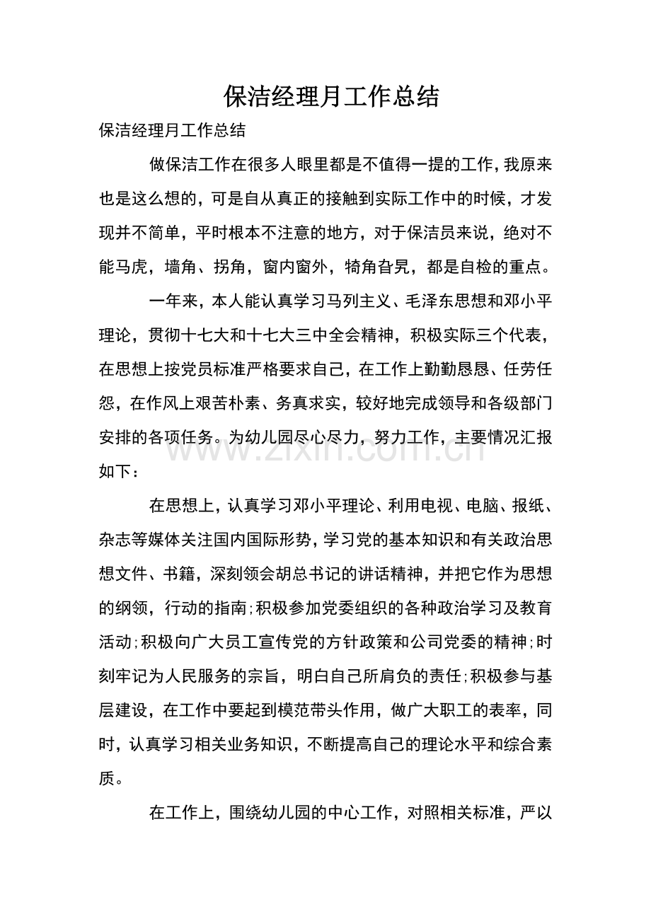 保洁经理月工作总结.doc_第1页