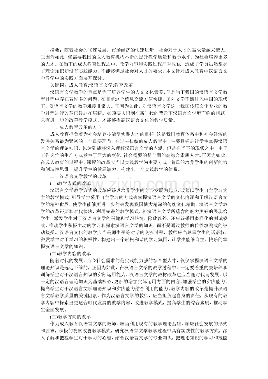 汉语言文学教学改革思考.doc_第1页