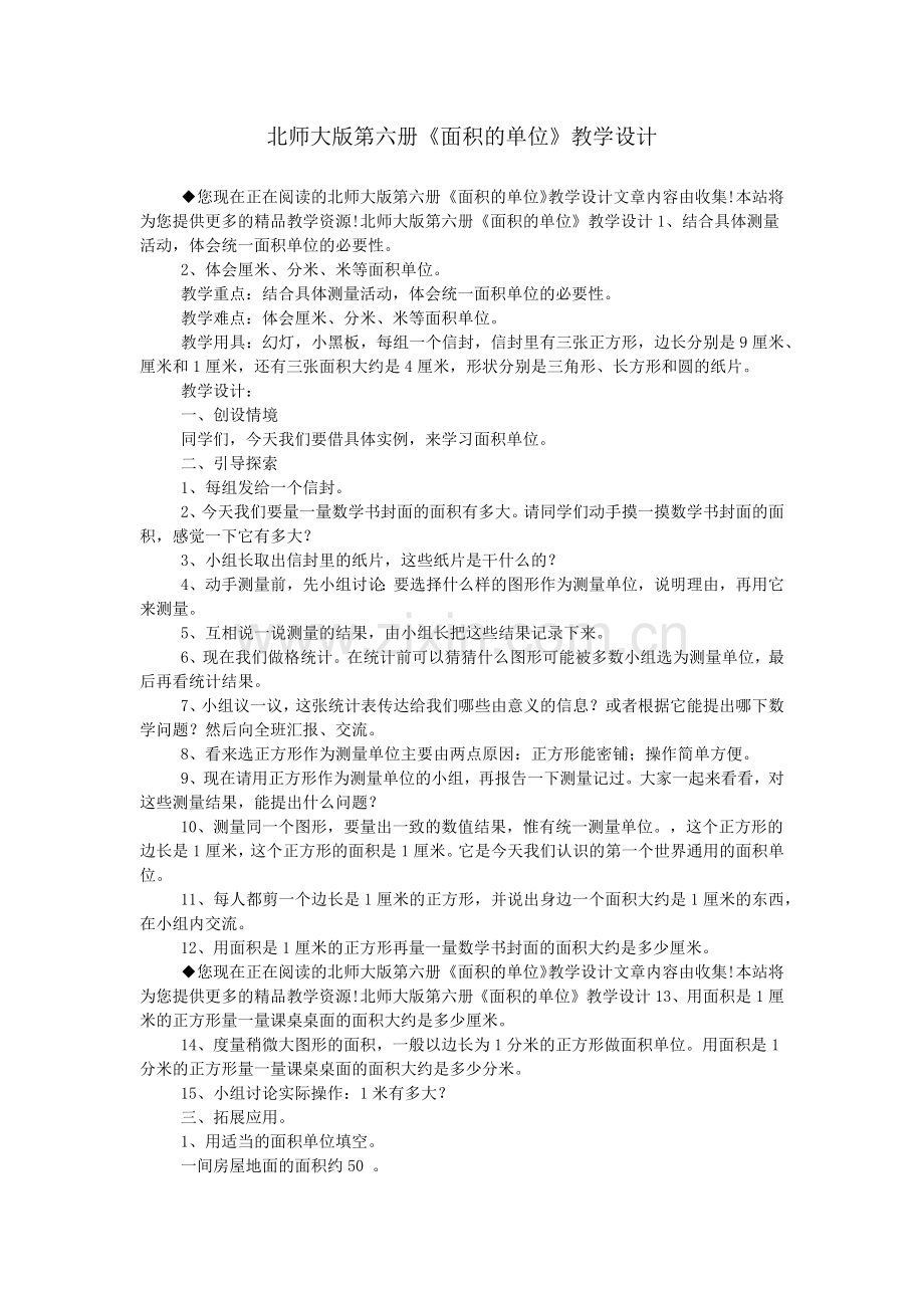 北师大版第六册《面积的单位》教学设计.doc_第1页