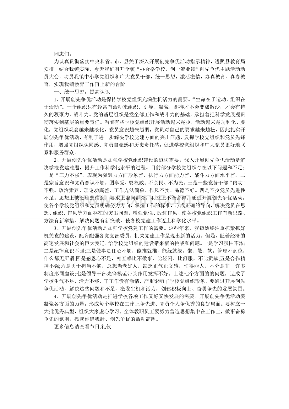 庆国庆创先争优动员会讲话.doc_第1页
