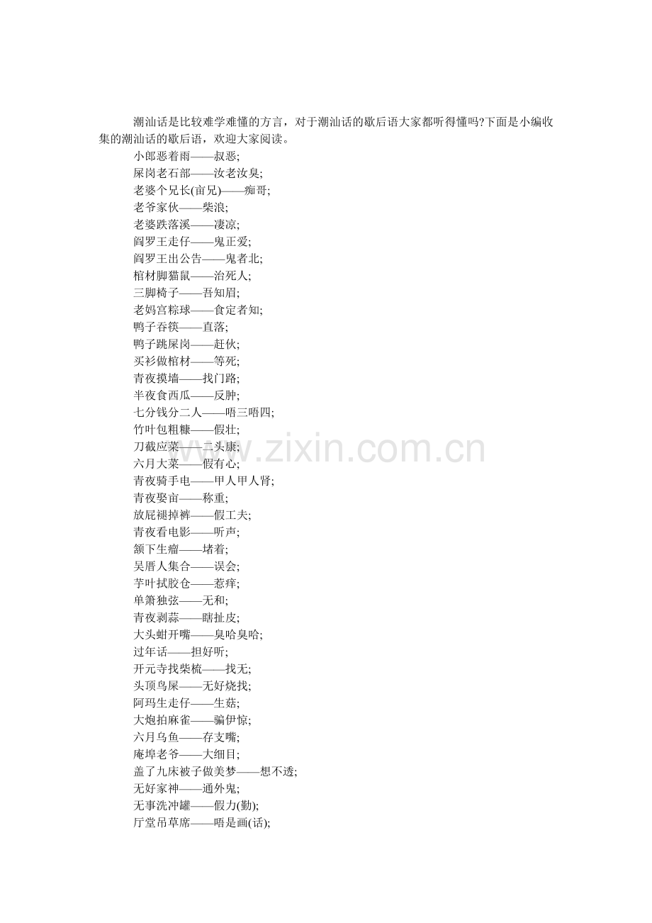 潮汕话歇后语.doc_第1页