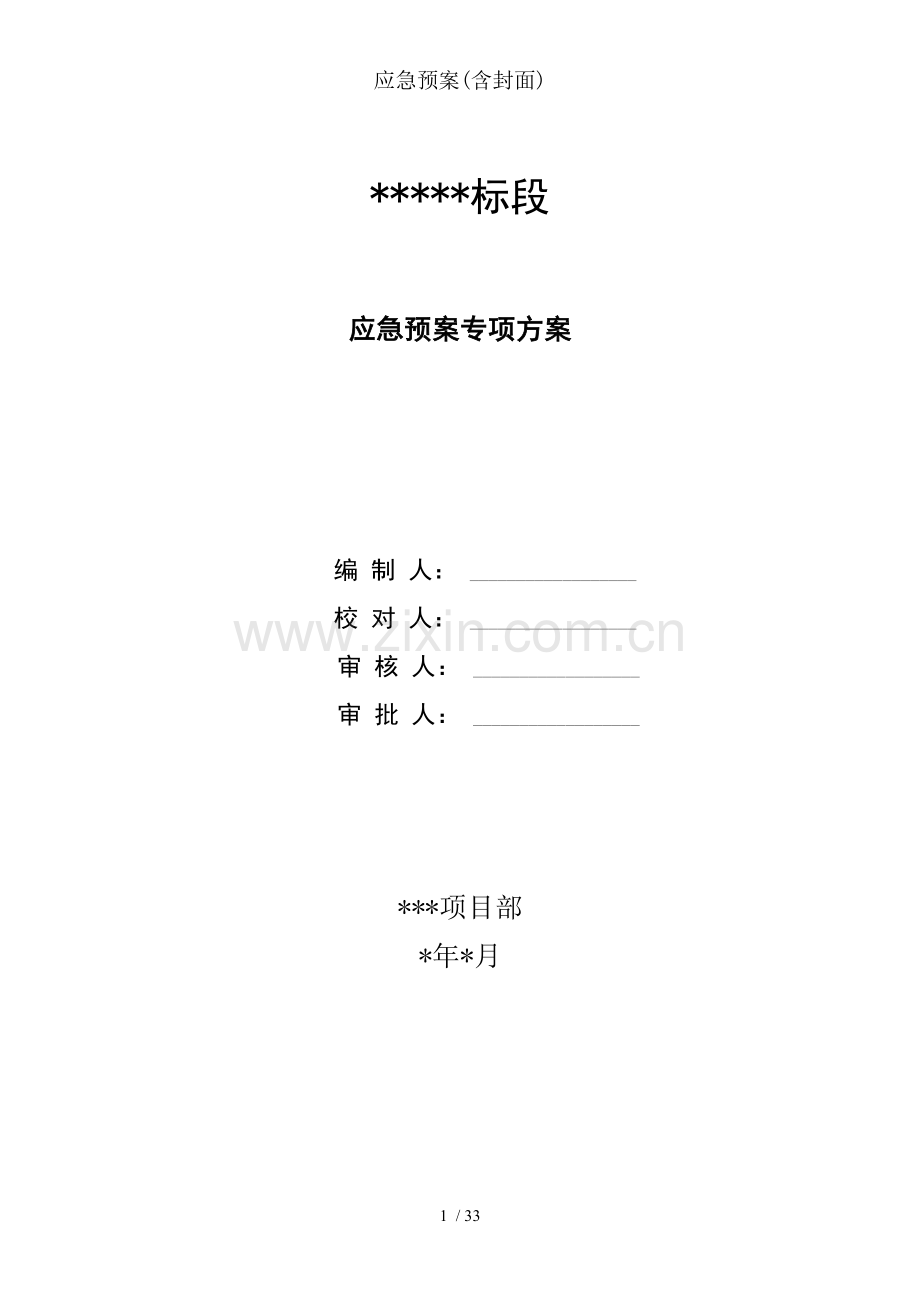 应急预案(含封面).doc_第1页