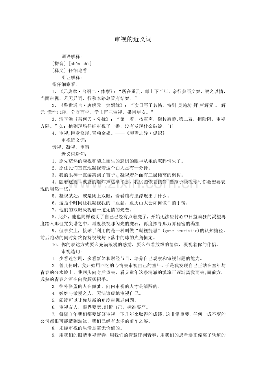 审视的近义词.doc_第1页