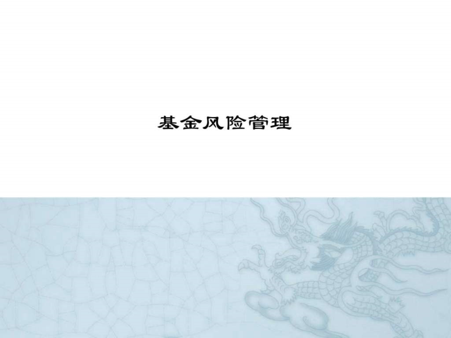 基金风险管理.ppt_第1页