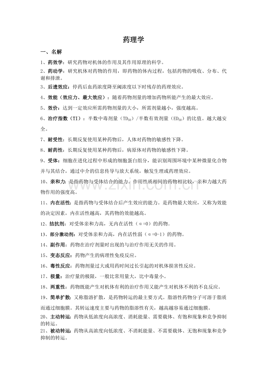药理学重点整理.doc_第1页