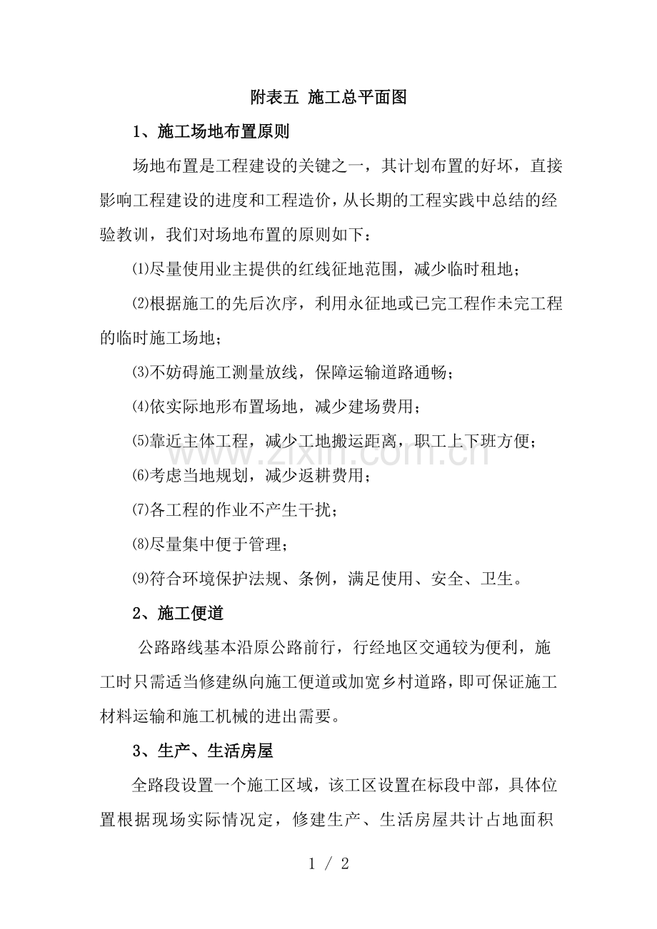 附表五施工总平面布置文字说明.doc_第1页