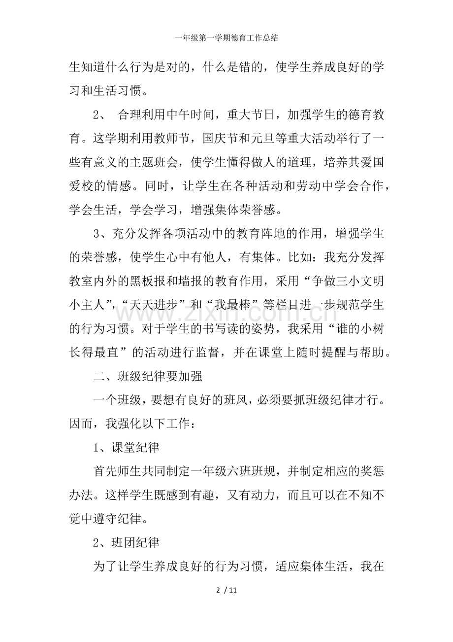 一年级第一学期德育工作总结.docx_第2页