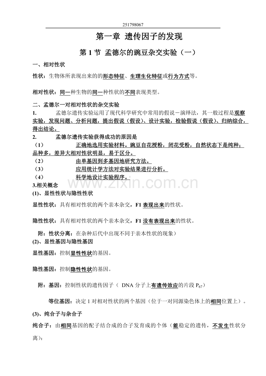高中生物必修2知识点整理.doc_第1页