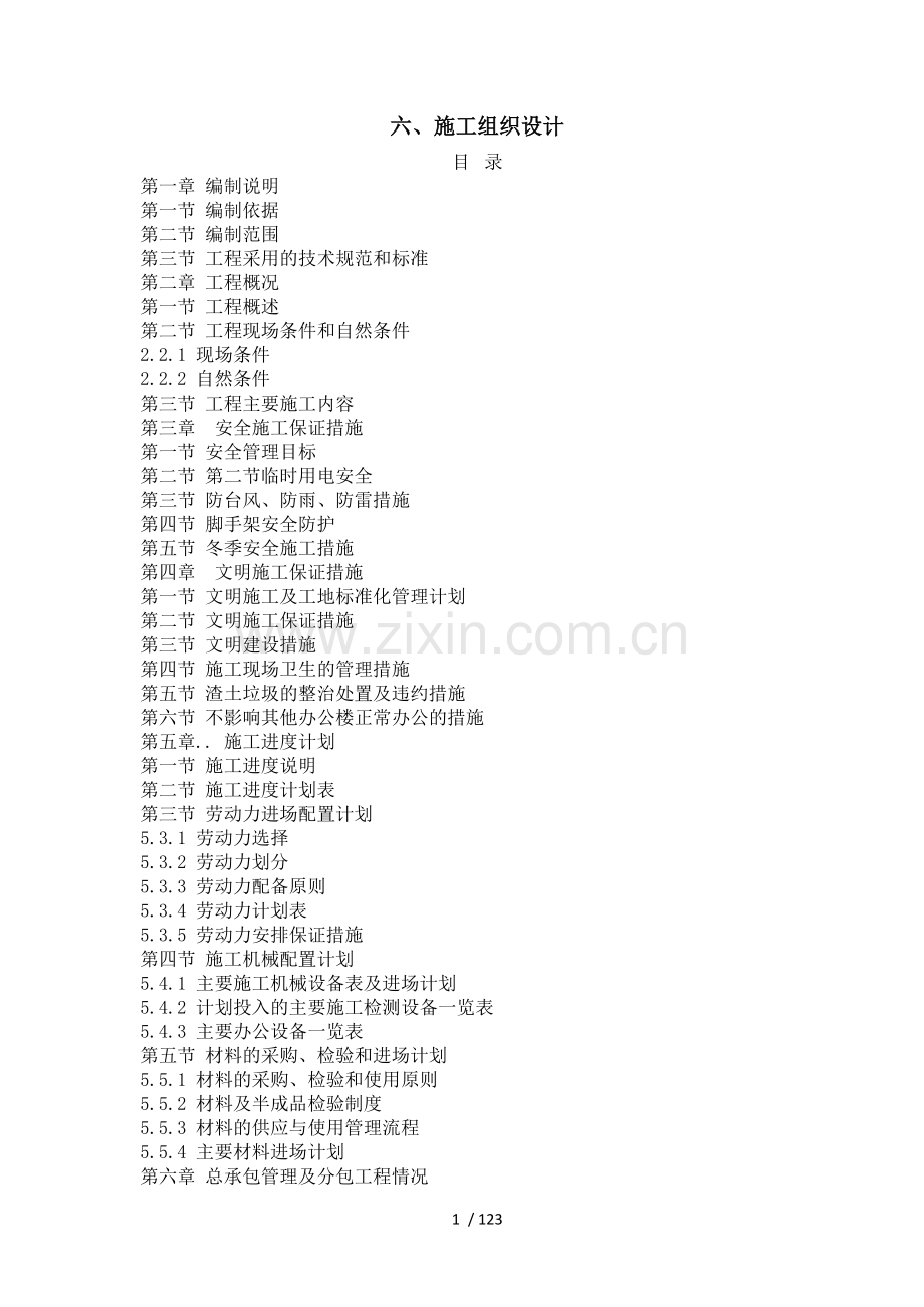 办公楼改造装饰施工组织设计方案.docx_第1页