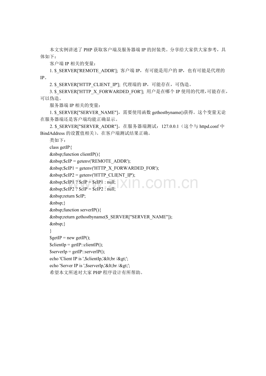 PHP获取客户端及服务器端IP的封装类.doc_第1页