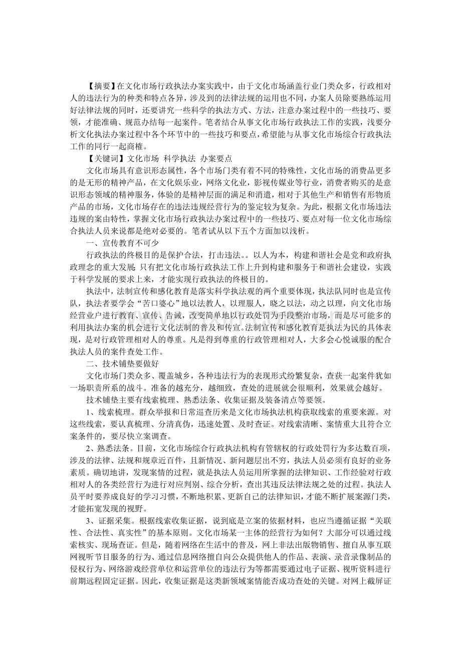 以科学执法观带动文化市场综合执法工作——浅析文化市场综合执法办案实操要点及技巧.doc_第1页