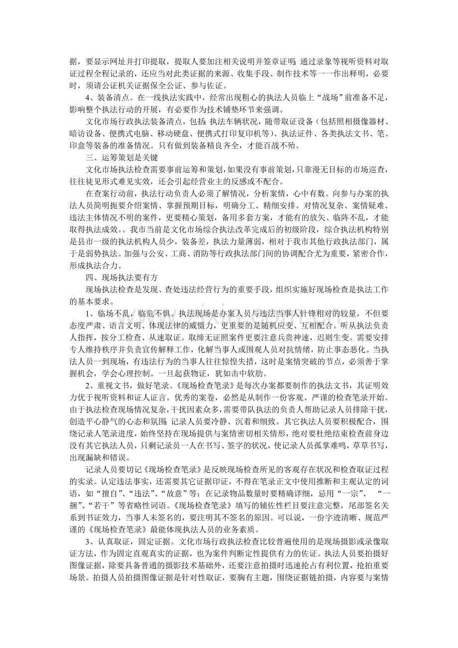 以科学执法观带动文化市场综合执法工作——浅析文化市场综合执法办案实操要点及技巧.doc_第2页