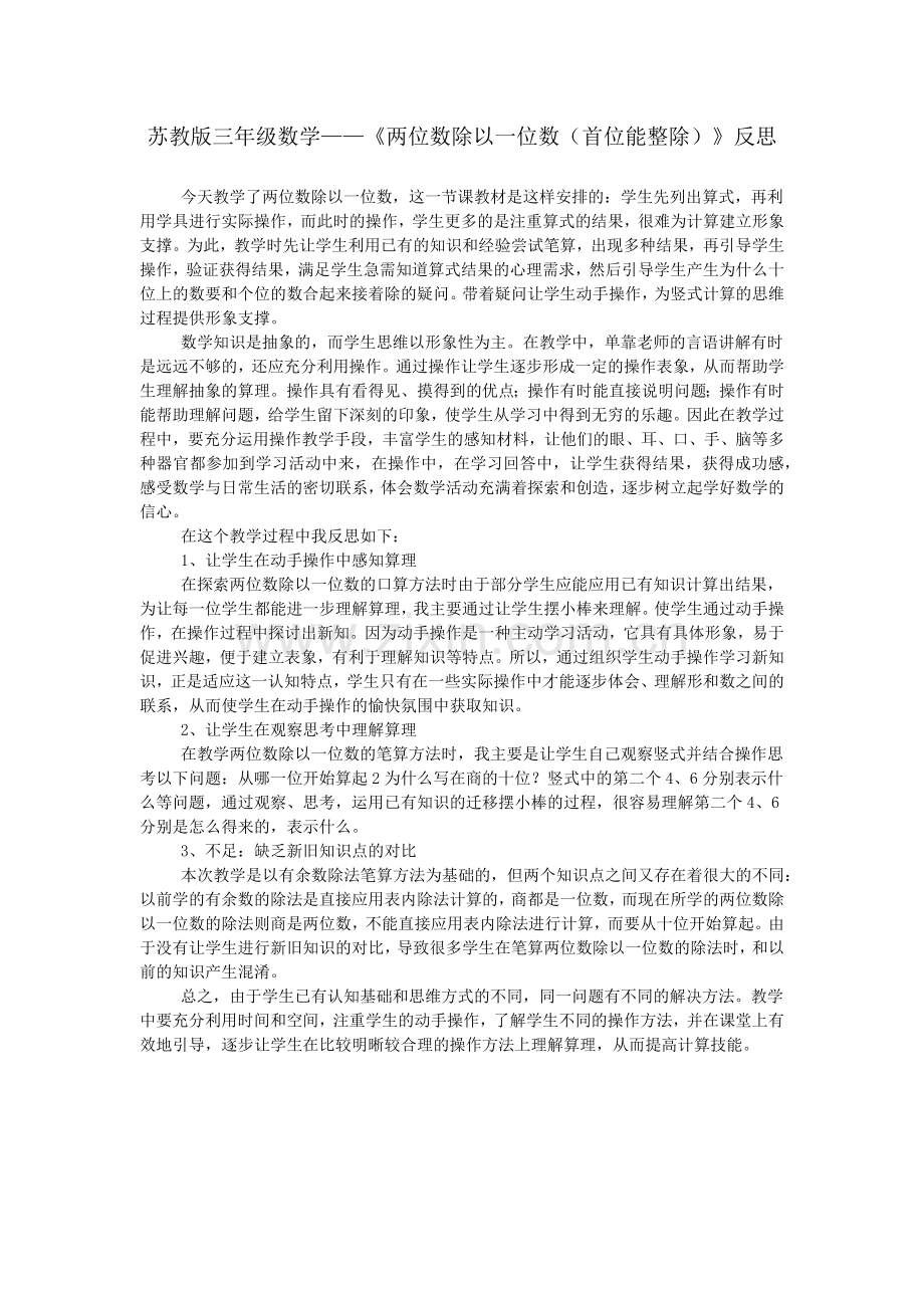 苏教版三年级数学——《两位数除以一位数(首位能整除)》反思.doc_第1页