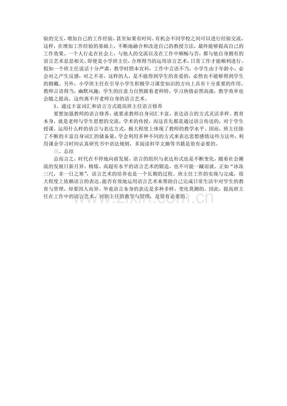 探讨小学班主任工作中的语言艺术.doc_第2页
