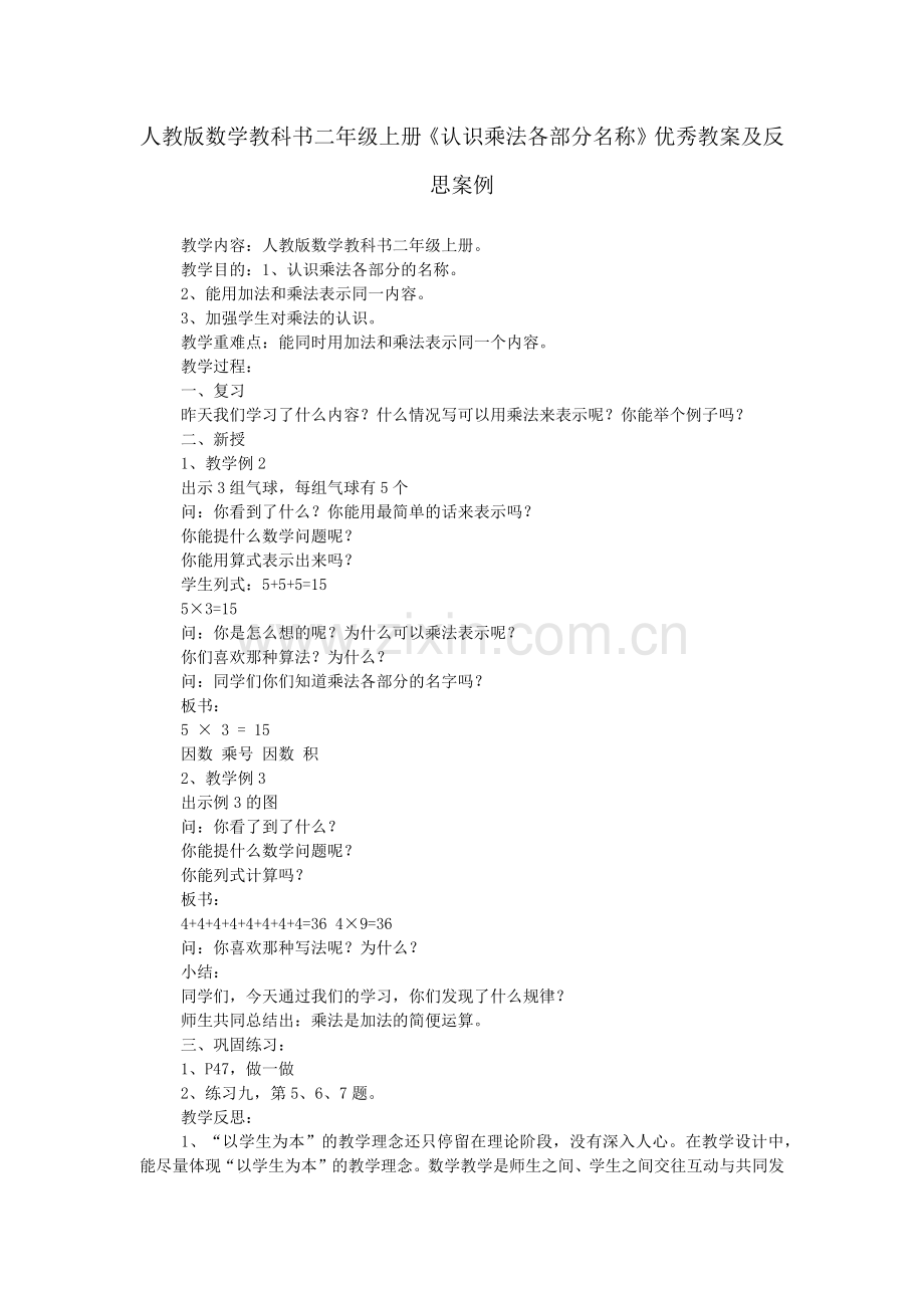 人教版数学教科书二年级上册《认识乘法各部分名称》优秀教案及反思案例.doc_第1页