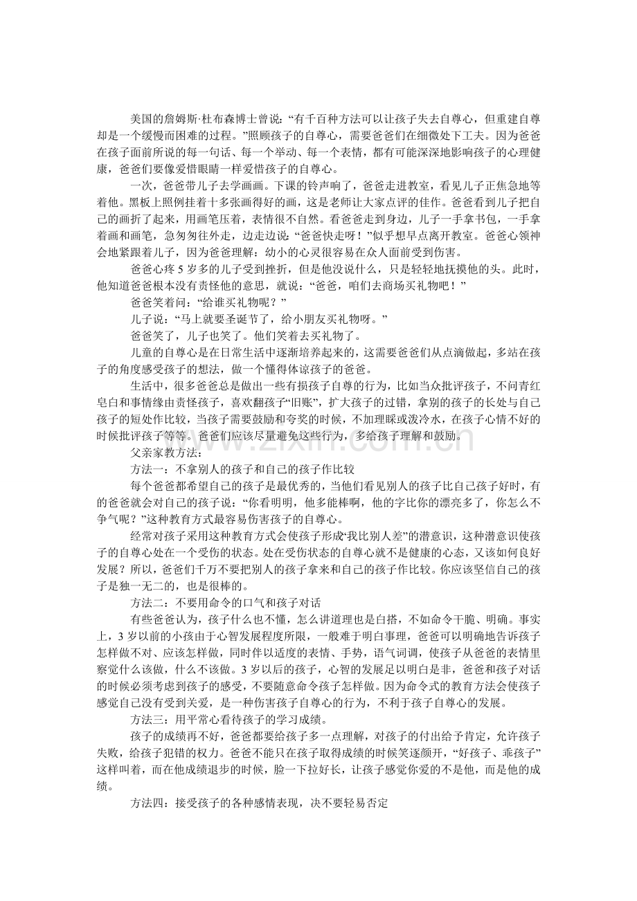 爸爸要照顾好孩子的自尊心.doc_第1页