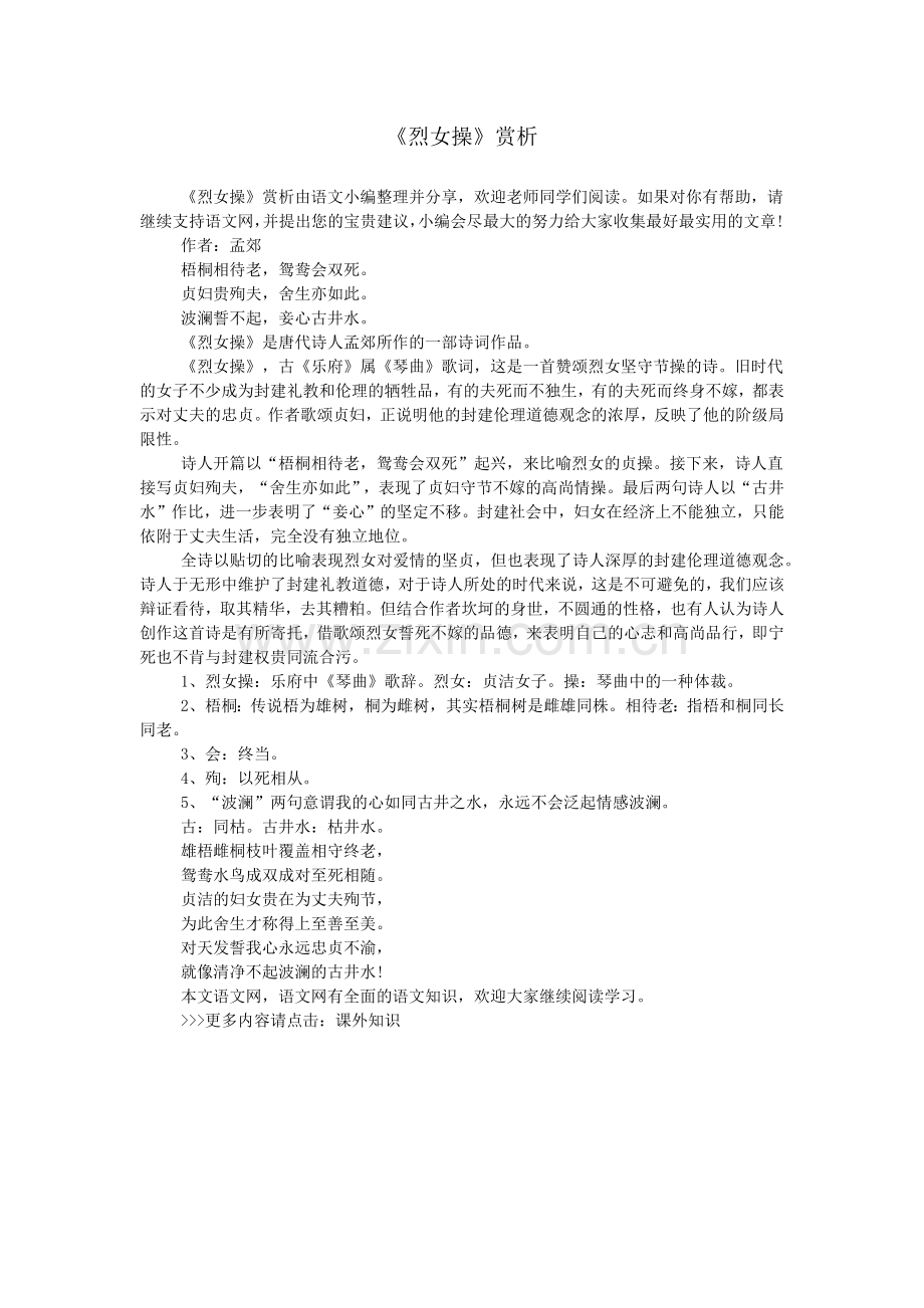 《烈女操》赏析.doc_第1页