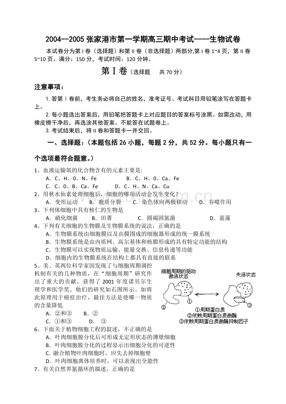 张家港市第一学期高三期中考试生物试卷.doc_第1页