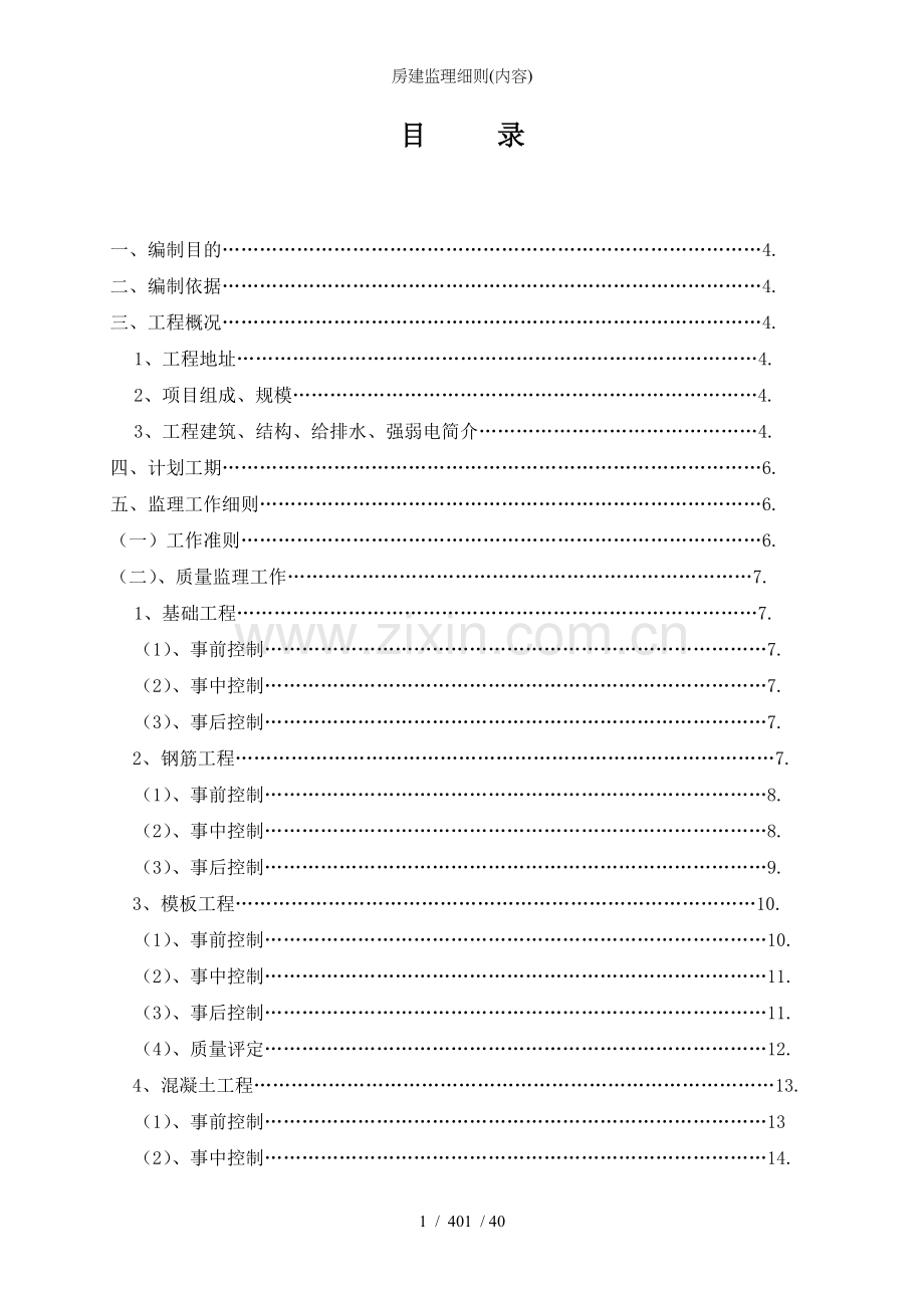 房建监理细则(内容).doc_第1页