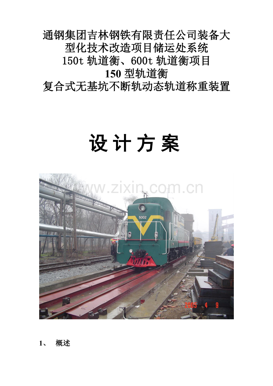 复合式无基坑不断轨动态轨道称重装置设计方案.doc_第1页
