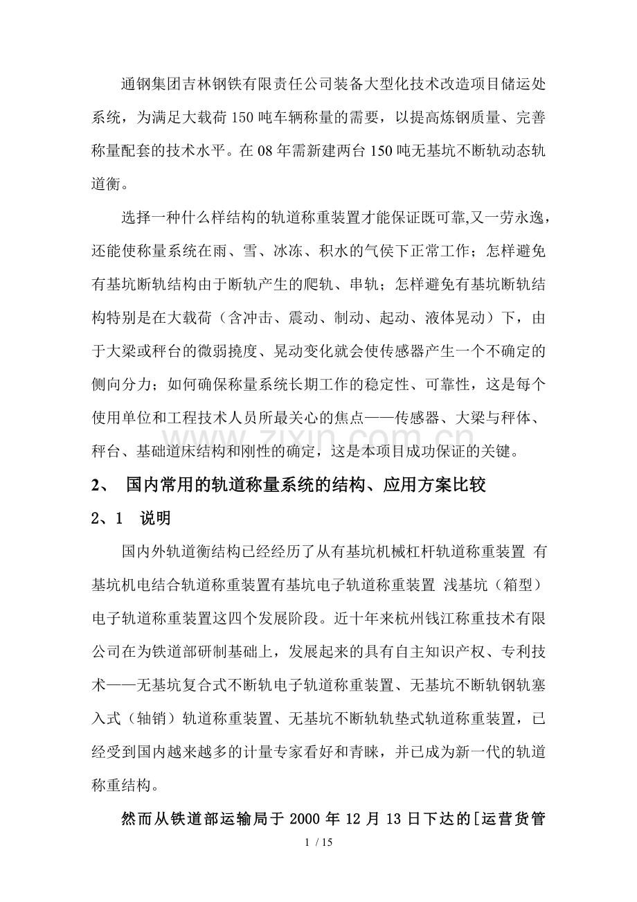 复合式无基坑不断轨动态轨道称重装置设计方案.doc_第2页