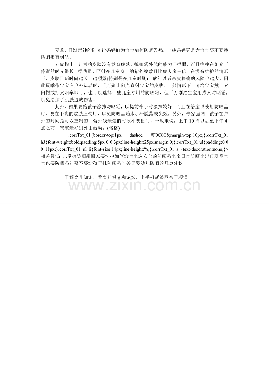 宝宝使用成人防晒霜易损伤皮肤.doc_第1页