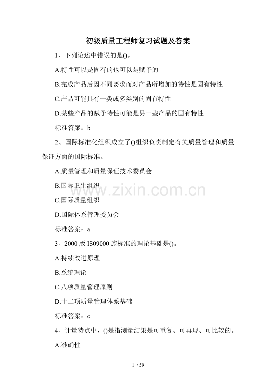 初级质量工程师复习试题及答案.doc_第1页