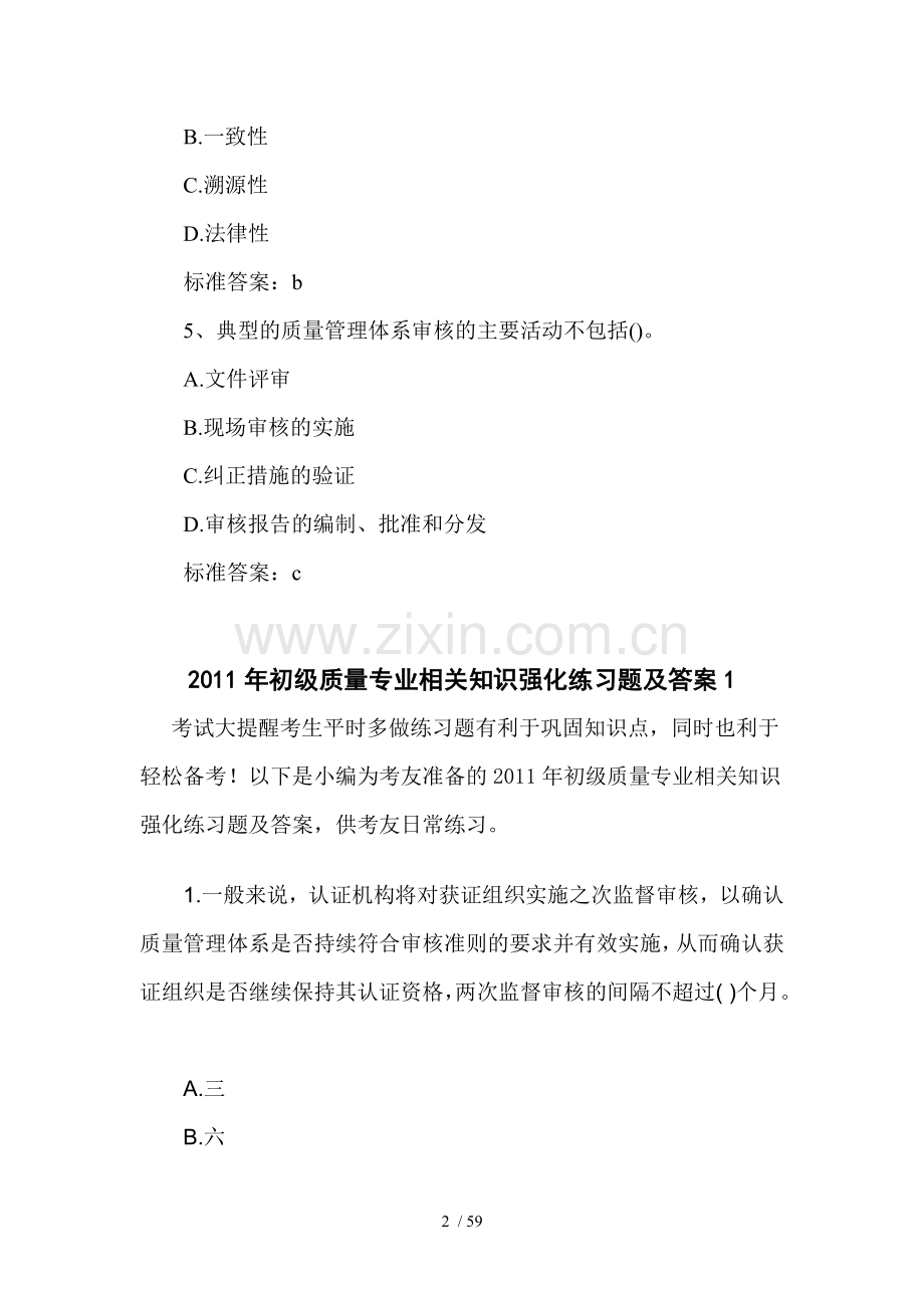 初级质量工程师复习试题及答案.doc_第2页