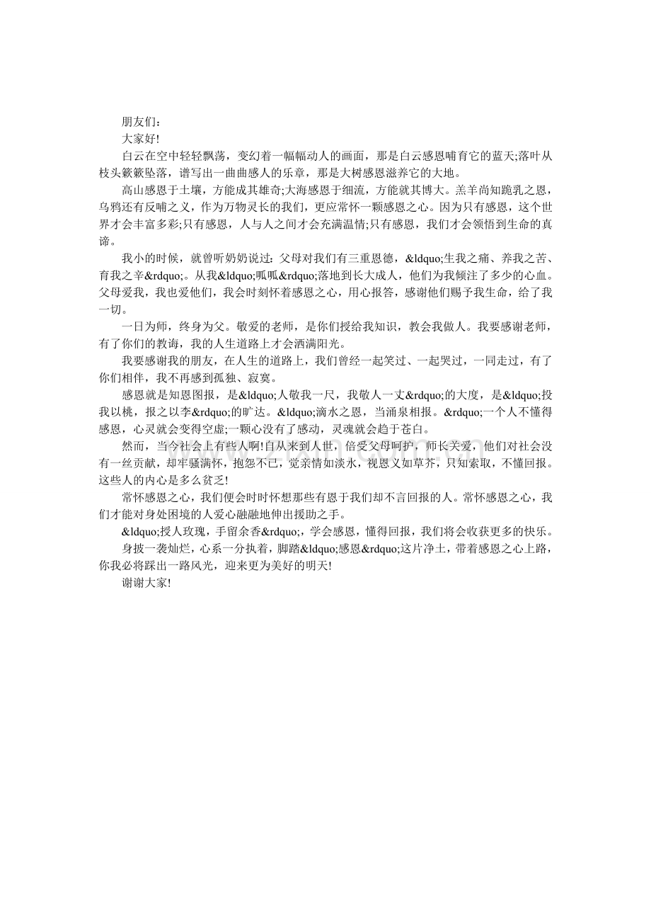 感恩演讲稿-学会感恩感恩之心常伴.doc_第1页