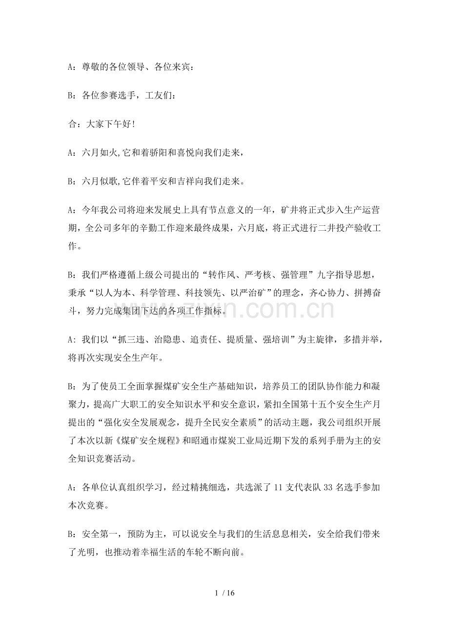 安全生产月活动知识竞赛主持词及竞赛题.doc_第1页