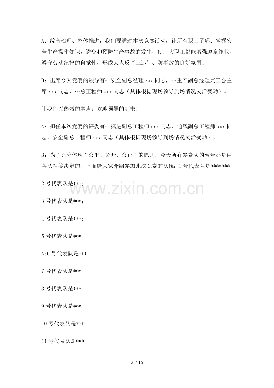 安全生产月活动知识竞赛主持词及竞赛题.doc_第2页