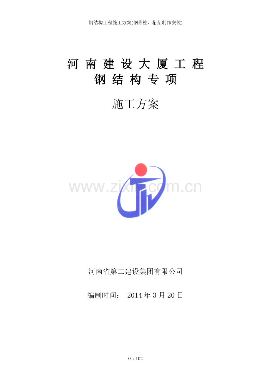 钢结构工程施工方案(钢骨柱、桁架制作安装).doc_第1页