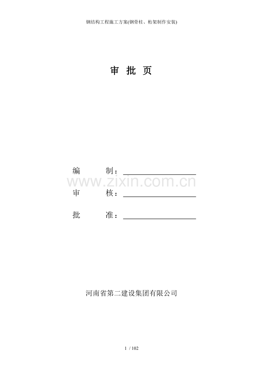 钢结构工程施工方案(钢骨柱、桁架制作安装).doc_第2页