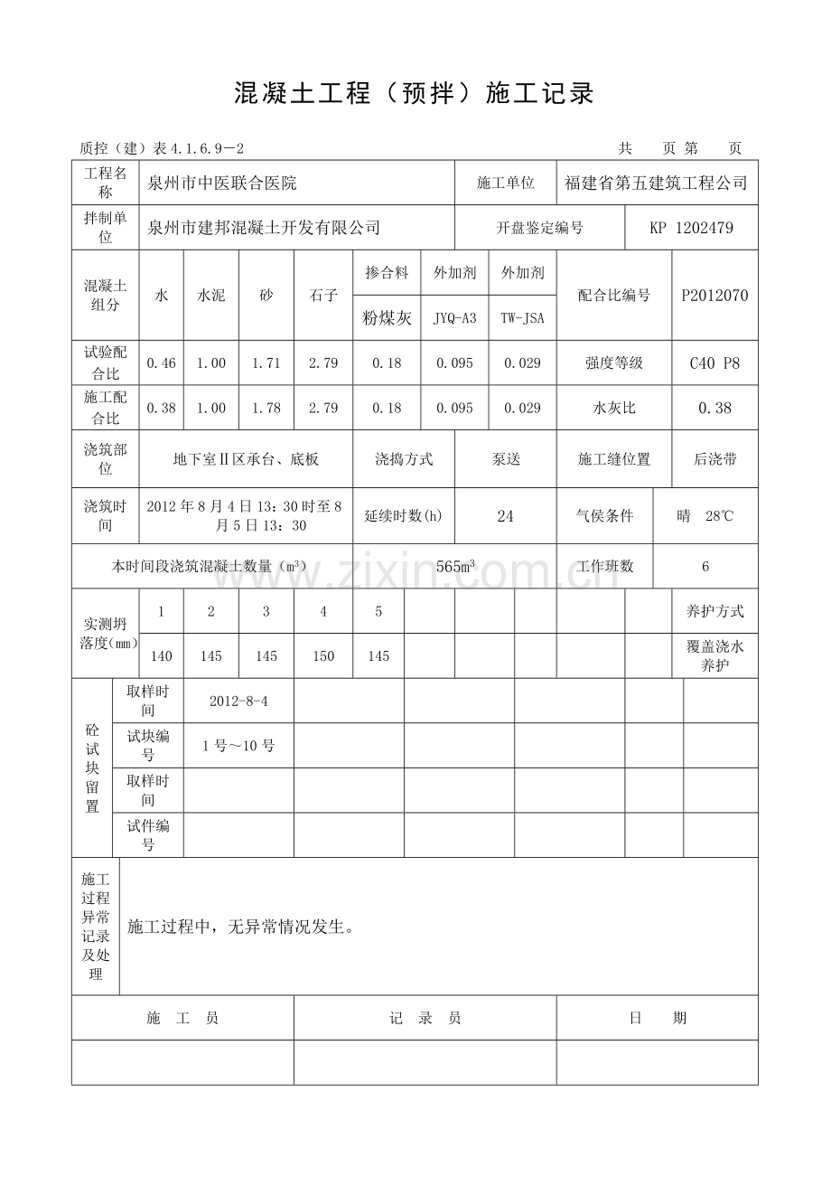 地下室砼施工记录.doc_第2页