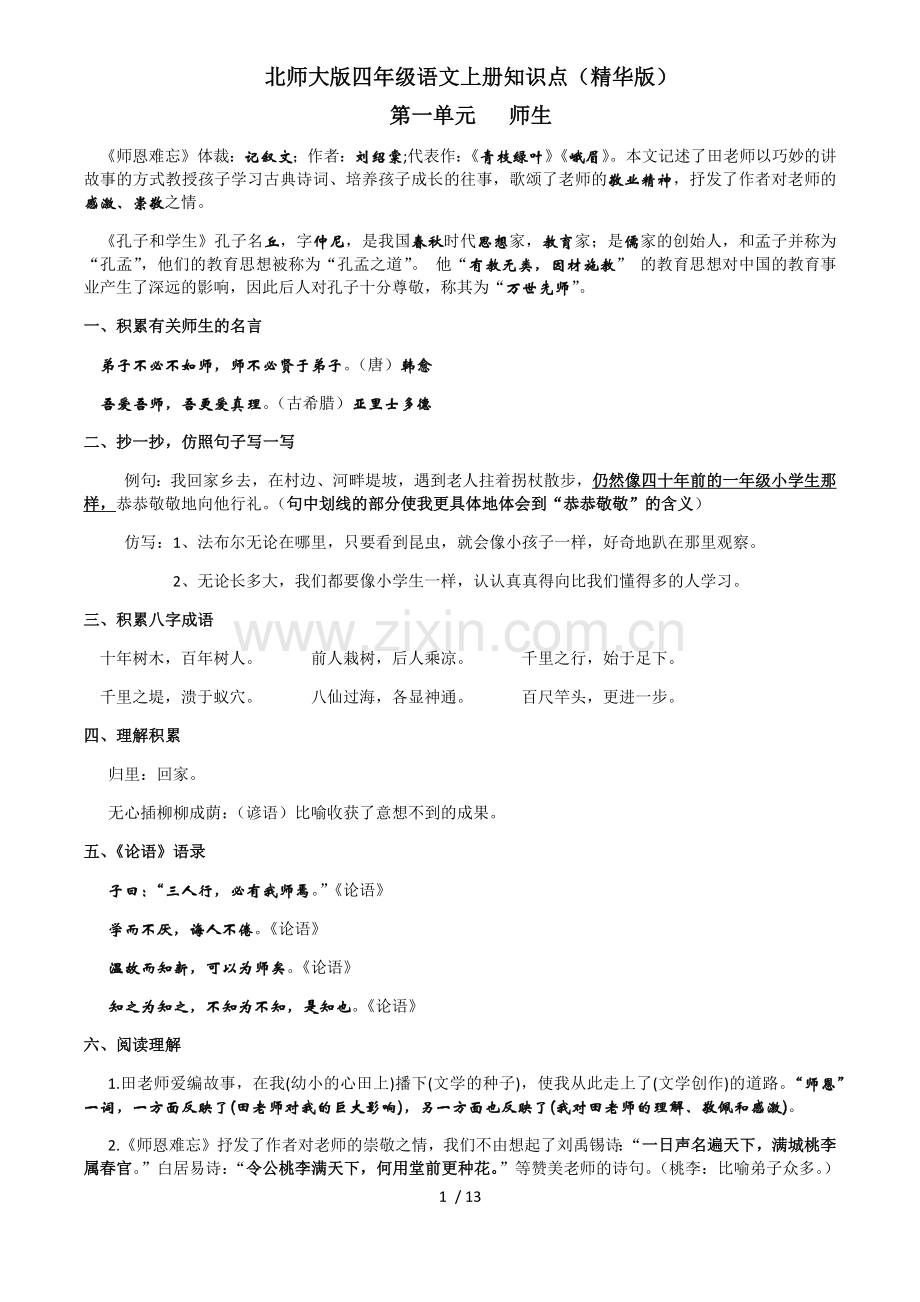 北师大版四年级语文上册知识点整理.docx_第1页