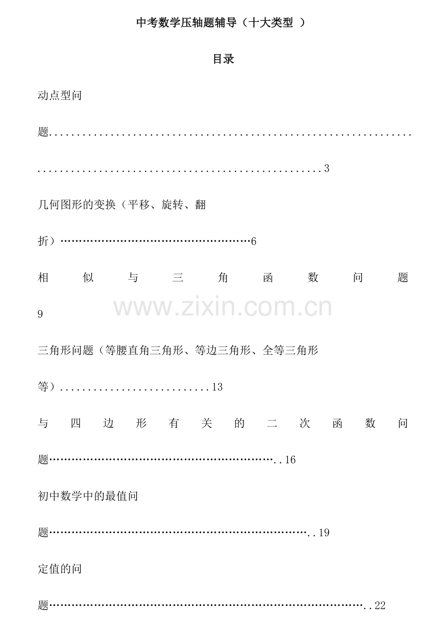 中考数学压轴题归类复习(十大类型附详细解答).docx_第1页