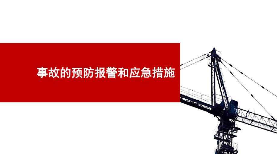事故的预防报警和应急措施-5.pptx_第1页
