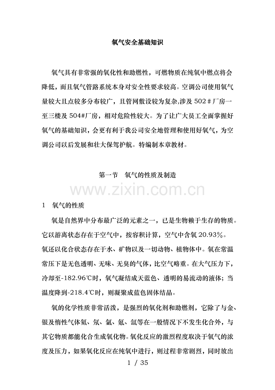 氧气安全基础知识.docx_第1页