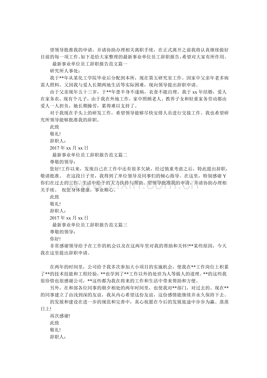 事业单位员工辞职报告范文.doc_第1页