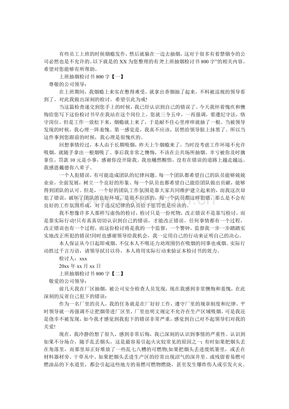 上班抽烟检讨书800字.doc_第1页