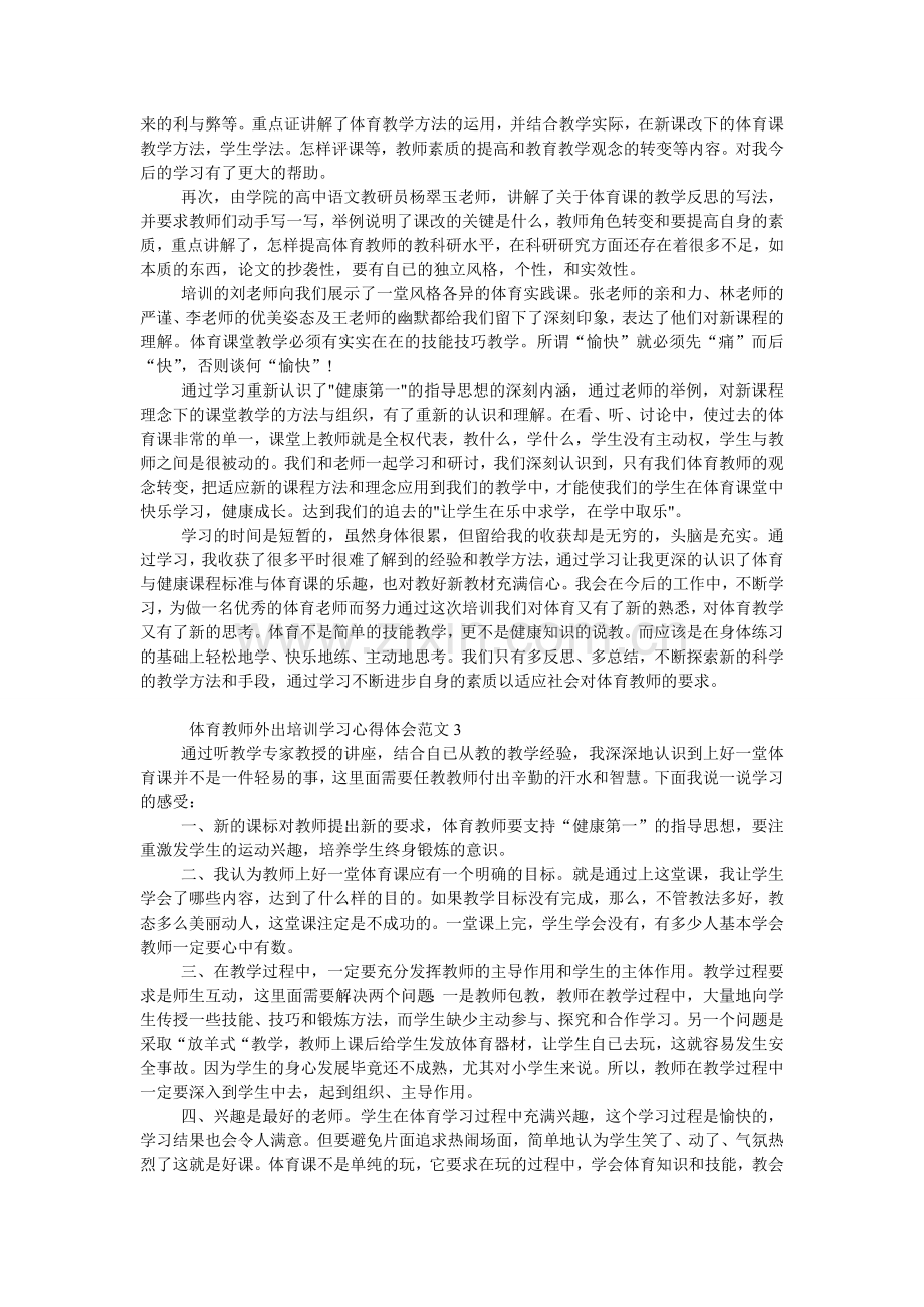 体育教师外出培训学习心得体会范文.doc_第2页