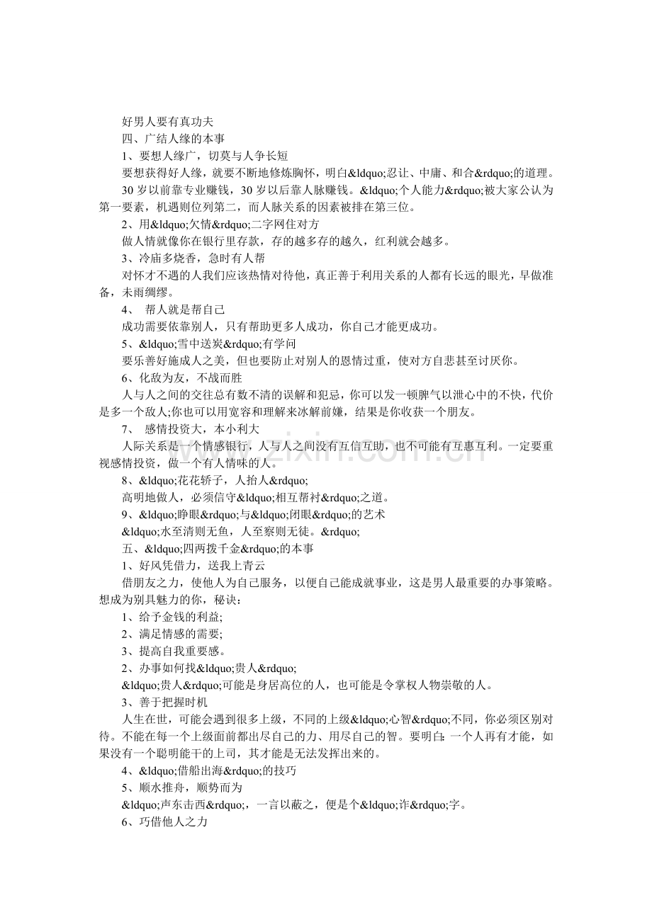男人好棒-好男人要有真功夫.doc_第1页